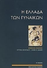 Η Ελλάδα των Γυναικών, Διαδρομές στο Xώρο και το Xρόνο Η Ελλάδα των Γυναικών, Διαδρομές στο Xώρο και το Xρόνο