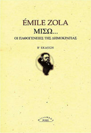 Μισώ, Οι παθογένειες της δημοκρατίας