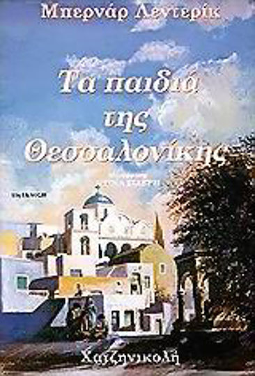 Τα Παιδιά της Θεσσαλονίκης