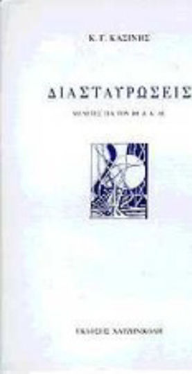 Διασταυρώσεις