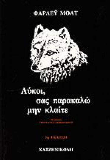 Λύκοι, σας Παρακαλώ μην Κλαίτε