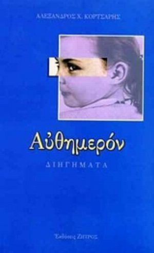 Αυθημερόν