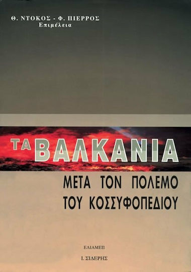 Τα Βαλκάνια μετά τον πόλεμο του Κοσσυφοπεδίου