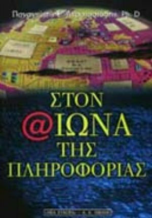 Στον αιώνα της πληροφορίας, Προσεγγίζοντας τη νέα ψηφιακή εποχή Στον αιώνα της πληροφορίας, Προσεγγίζοντας τη νέα ψηφιακή εποχή