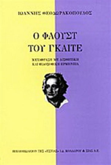 Ο Φάουστ του Γκαίτε Ο Φάουστ του Γκαίτε