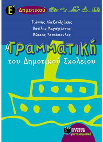 Η γραμματική του δημοτικού σχολείου Ε΄ τάξη, Πλούσια θεωρητική και πρακτική προσέγγιση των γραμματικών και συντακτικών φαινομένων