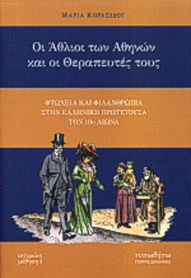 Οι άθλιοι των Αθηνών και οι θεραπευτές τους, Φτώχεια και φιλανθρωπία στην ελληνική πρωτεύουσα τον 19ο αιώνα
