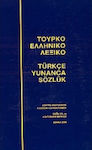 Τουρκοελληνικό λεξικό