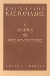 Η άνοδος της ασημαντότητας