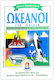 Ωκεανοί για παιδιά