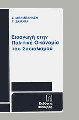 Εισαγωγή στην πολιτική οικονομία του σοσιαλισμού