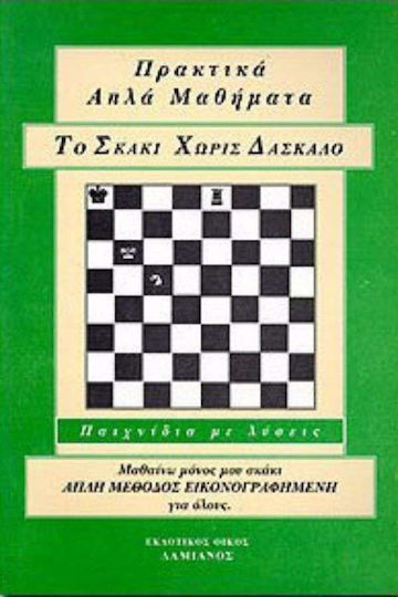 Το σκάκι χωρίς δάσκαλο, Παιχνίδια με λύσεις: Μαθαίνω μόνος μου σκάκι: Απλή μέθοδος εικονογραφημένη για όλους