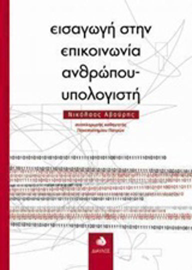 Εισαγωγή στην επικοινωνία ανθρώπου-υπολογιστή Εισαγωγή στην επικοινωνία ανθρώπου-υπολογιστή