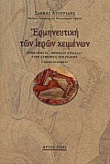 Ερμηνευτική των ιερών κειμένων, Problems - working methods in the interpretation of Scripture Ερμηνευτική των ιερών κειμένων, Problems - working methods in the interpretation of Scripture