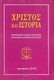 Χριστός και ιστορία, Научен симпозиум в чест на професор Савас Агуридис