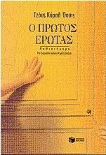 Ο Πρώτος Έρωτας, Ένα Γοτθικό Παραμύθι: Μυθιστόρημα Ο Πρώτος Έρωτας, Ένα Γοτθικό Παραμύθι: Μυθιστόρημα