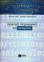 Πρακτική πληροφορική και εφαρμογές Πρακτική πληροφορική και εφαρμογές