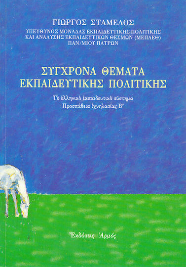 Σύγχρονα θέματα εκπαιδευτικής πολιτικής Σύγχρονα θέματα εκπαιδευτικής πολιτικής