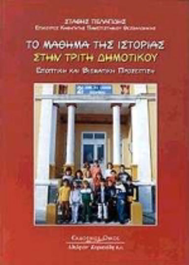 Το μάθημα της ιστορίας στην τρίτη δημοτικού, Εποπτική και βιωματική προσέγγιση Το μάθημα της ιστορίας στην τρίτη δημοτικού, Εποπτική και βιωματική προσέγγιση
