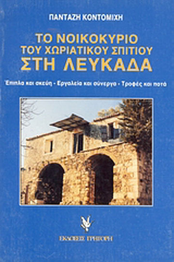 Το νοικοκυριό του χωριάτικου σπιτιού στη Λευκάδα, Furniture and utensils: Tools and utensils: Food and drink
