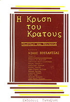 Η κρίση του κράτους