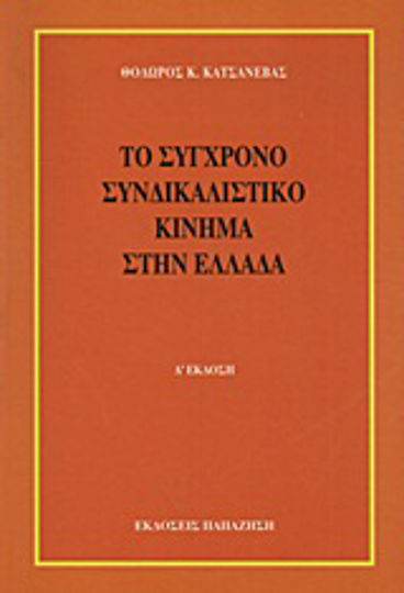 Το σύγχρονο συνδικαλιστικό κίνημα στην Ελλάδα