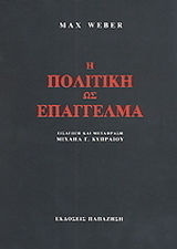 Η πολιτική ως επάγγελμα