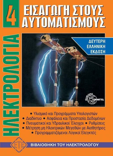 Εισαγωγή στους αυτοματισμούς Εισαγωγή στους αυτοματισμούς