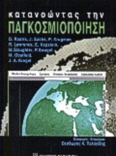 Κατανοώντας την παγκοσμιοποίηση Κατανοώντας την παγκοσμιοποίηση
