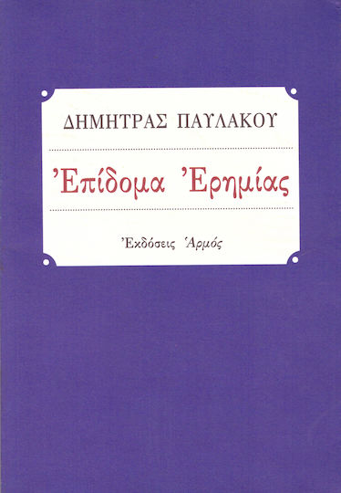 Επίδομα ερημίας