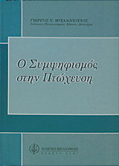 Ο συμψηφισμός στην πτώχευση Ο συμψηφισμός στην πτώχευση