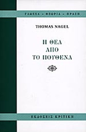 Η θέα από το πουθενά