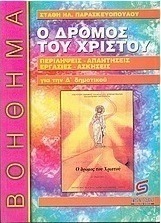 Ο δρόμος του Χριστού, Religiöse D-Note: Hilfe