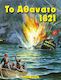Το αθάνατο 1821