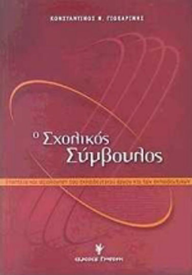 Ο σχολικός σύμβουλος, Εποπτεία και αξιολόγηση του εκπαιδευτικού έργου και των εκπαιδευτικών
