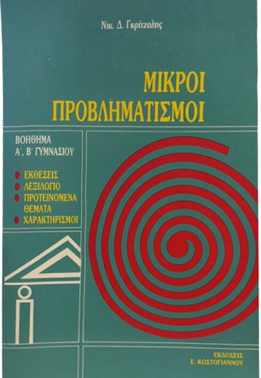 Μικροί προβληματισμοί Μικροί προβληματισμοί