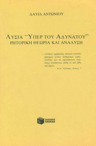 Λυσία Υπέρ του αδυνάτου, Ρητορική θεωρία και ανάλυση Λυσία Υπέρ του αδυνάτου, Ρητορική θεωρία και ανάλυση