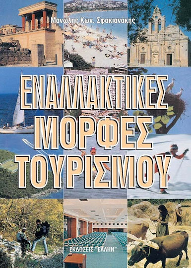 Εναλλακτικές μορφές τουρισμού