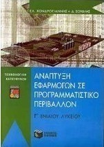 Ανάπτυξη εφαρμογών σε προγραμματιστικό περιβάλλον Γ΄ ενιαίου λυκείου, Τεχνολογική κατεύθυνση