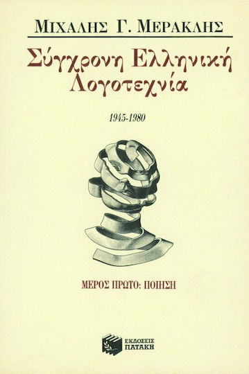 Σύγχρονη ελληνική λογοτεχνία 1945-1980 Σύγχρονη ελληνική λογοτεχνία 1945-1980