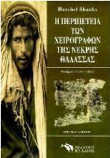 Η περιπέτεια των χειρογράφων της Νεκρής Θάλασσας