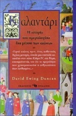 Καλαντάρι Καλαντάρι