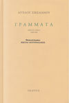 Γράμματα, 1931-1951