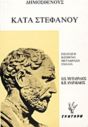 Κατά στεφάνου. Ψευδομαρτυριών Α' και Β' Κατά στεφάνου. Ψευδομαρτυριών Α' και Β'