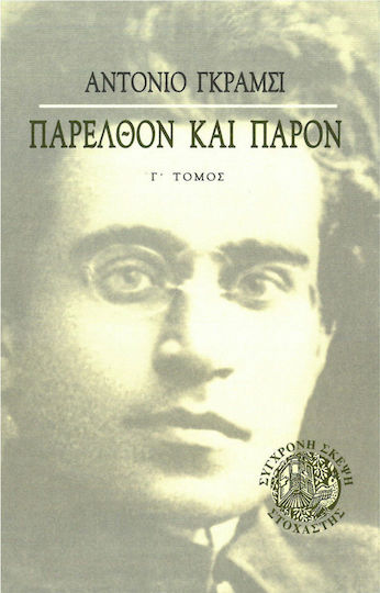 Παρελθόν και παρόν
