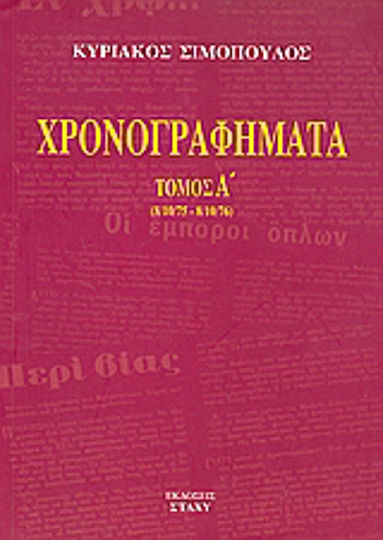 Χρονογραφήματα Χρονογραφήματα