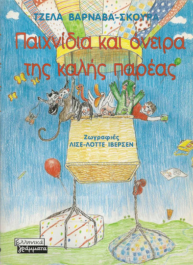 Παιχνίδια και όνειρα της καλής παρέας