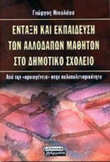 Ένταξη και εκπαίδευση των αλλοδαπών μαθητών στο δημοτικό σχολείο
