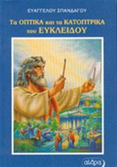 Τα οπτικά και τα κατοπτρικά Τα οπτικά και τα κατοπτρικά
