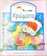 Χρώματα